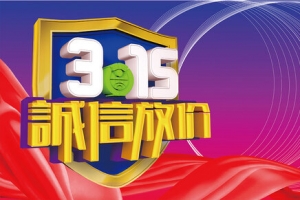 诚信315消费者权益保护banner