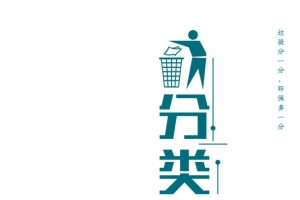 垃圾分类个性化元素