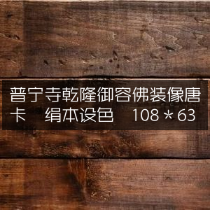 普宁寺乾隆御容佛装唐卡，绢本精绘，尺寸108×63