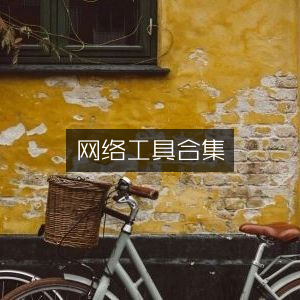 网络工具大全集