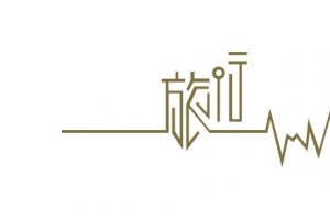 旅行艺术字