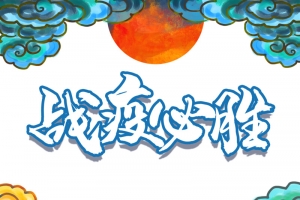 战疫必胜手绘人物医生手绘祥云