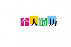 个人简历
