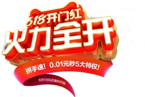 618开门红高清PNG透明漂浮元素设计素材免费下载