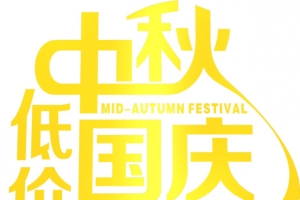 中秋国庆低价出现字体设计