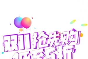 双11抢先购 低至五折艺术字