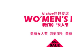美丽专属 我们的女人节