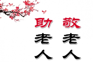 养老院展板