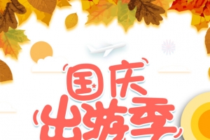 国庆出游季树叶汽车手绘人物飞机