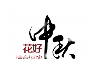 花好中秋字体