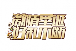 激情圣诞好礼不断