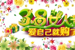 三八女人节