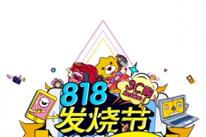 818发烧节手绘元素