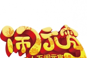 闹元宵