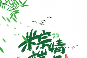 粽情端午海报元素图