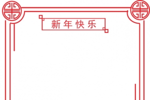 新年简约边框中国风剪纸