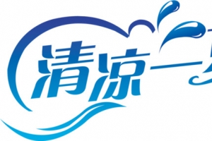 清凉一夏水滴字体设计