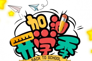加油开学季卡通艺术字元素