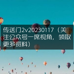 20230117版传送门2v，关注一席视角公众号领资料