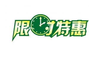 限时特惠