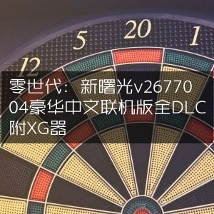 零世代，新曙光v2677004豪华中文联机全DLC版，附带XG器