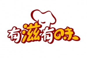 有滋有味