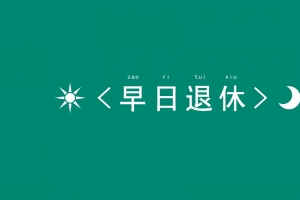 早日退休 简约 文字 8k高清壁纸