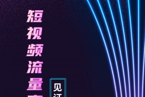 短视频变现公开课