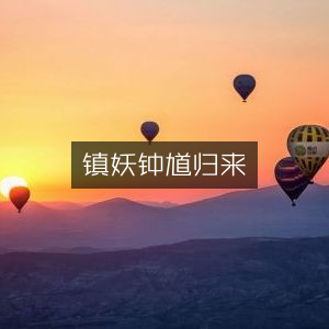 镇妖钟馗，古典文集再现归来