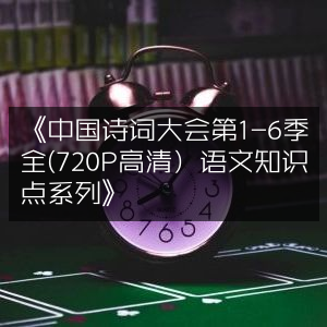 《中国诗词大会1-6季全集720P高清+语文必备知识点》