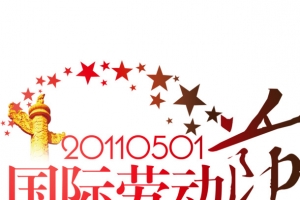 劳动节标题