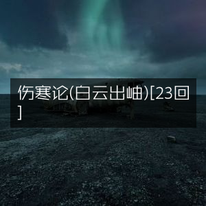 伤寒论(白云出岫)有声书 第23回
