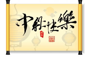 中国风中秋节书法