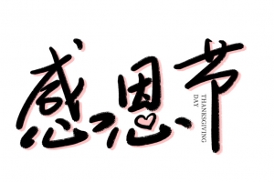 感恩节艺术字元素