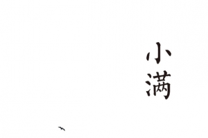 二十四节气小满