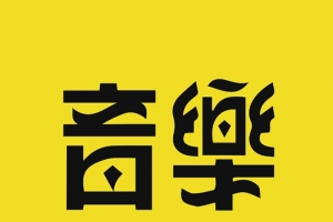 黄色音乐海报背景素材