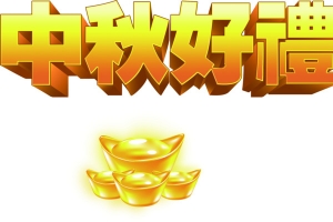 立体中秋好礼元宝