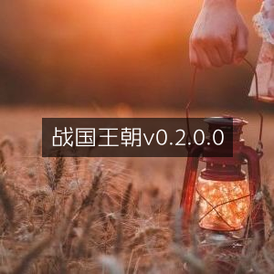 战国王朝0.2.0.0版全新上线