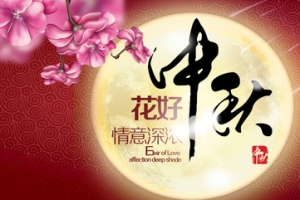 中秋节