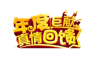 年底巨献真情回馈艺术字