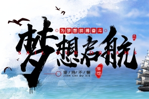 为梦想拼搏奋斗