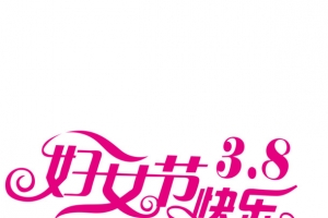 妇女节快乐
