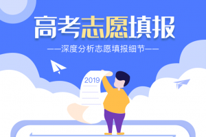 高考志愿填报指南攻略活动图