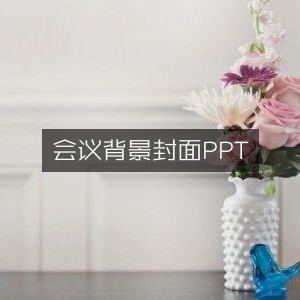 会议背景PPT封面设计