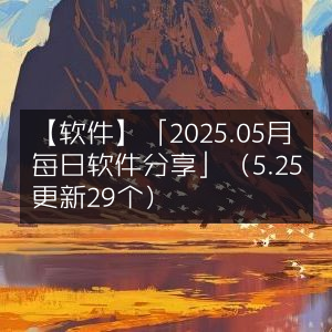 2025年5月每日软件精选分享（5月25日更新29款）