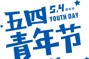 五四青年节文字