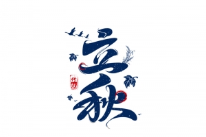 立秋素材创意海报字体