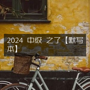 2024年中级之了默写本优化版