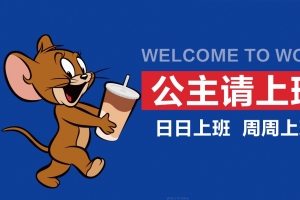 公主请上班4K壁纸 猫和老鼠 打工人