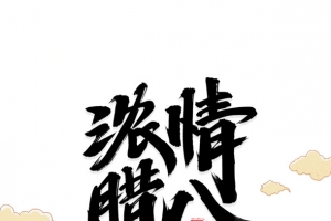 冬天浓情腊八腊八粥祥云国潮元素